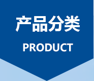 产品分类